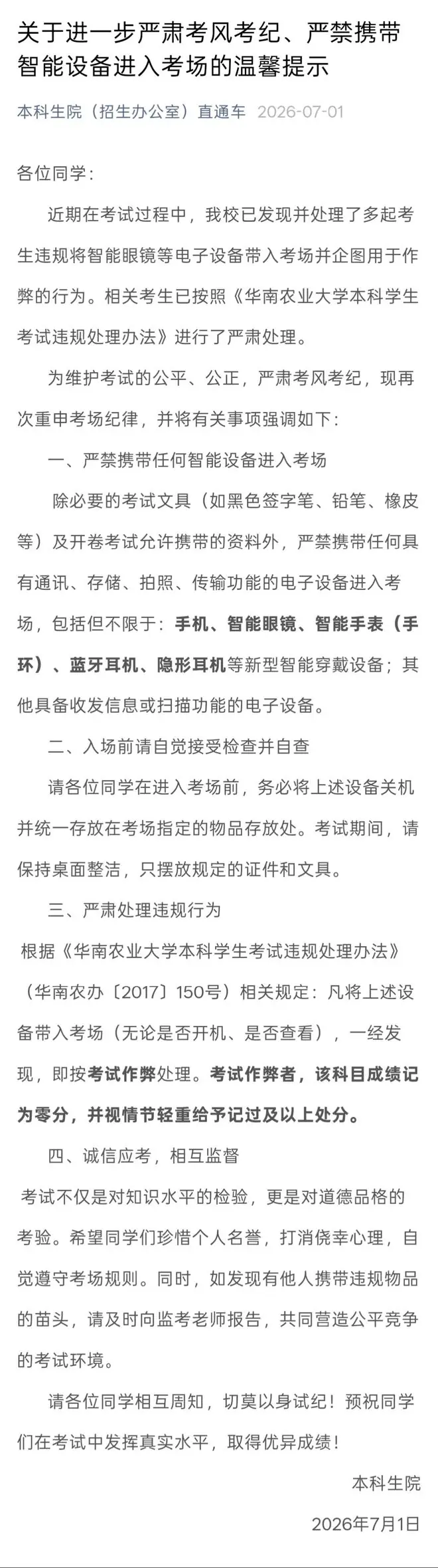 7月1日,华南农业大学本科生院发布通知。图/截图